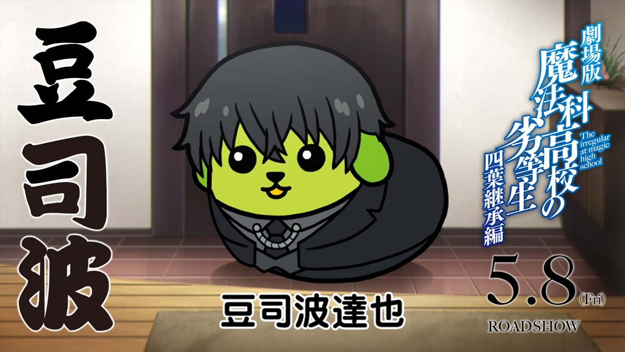 劇場版「魔法科高校の劣等生 四葉継承編」×豆しば コラボCM | 5月8日(金)公開