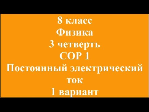 8 класс Физика 3 четверть СОР 1 Постоянный электрический ток 1 вариант
