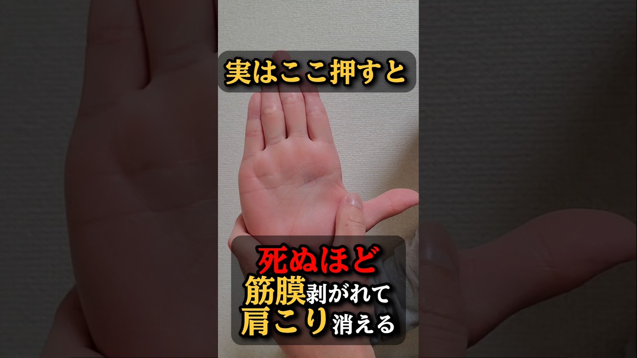 ここ押すと肩こり消える