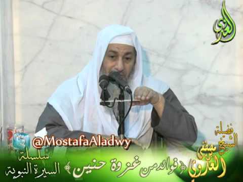  فوائد من غزوة حنين لفضيلة الشيخ مصطفى العدوي 