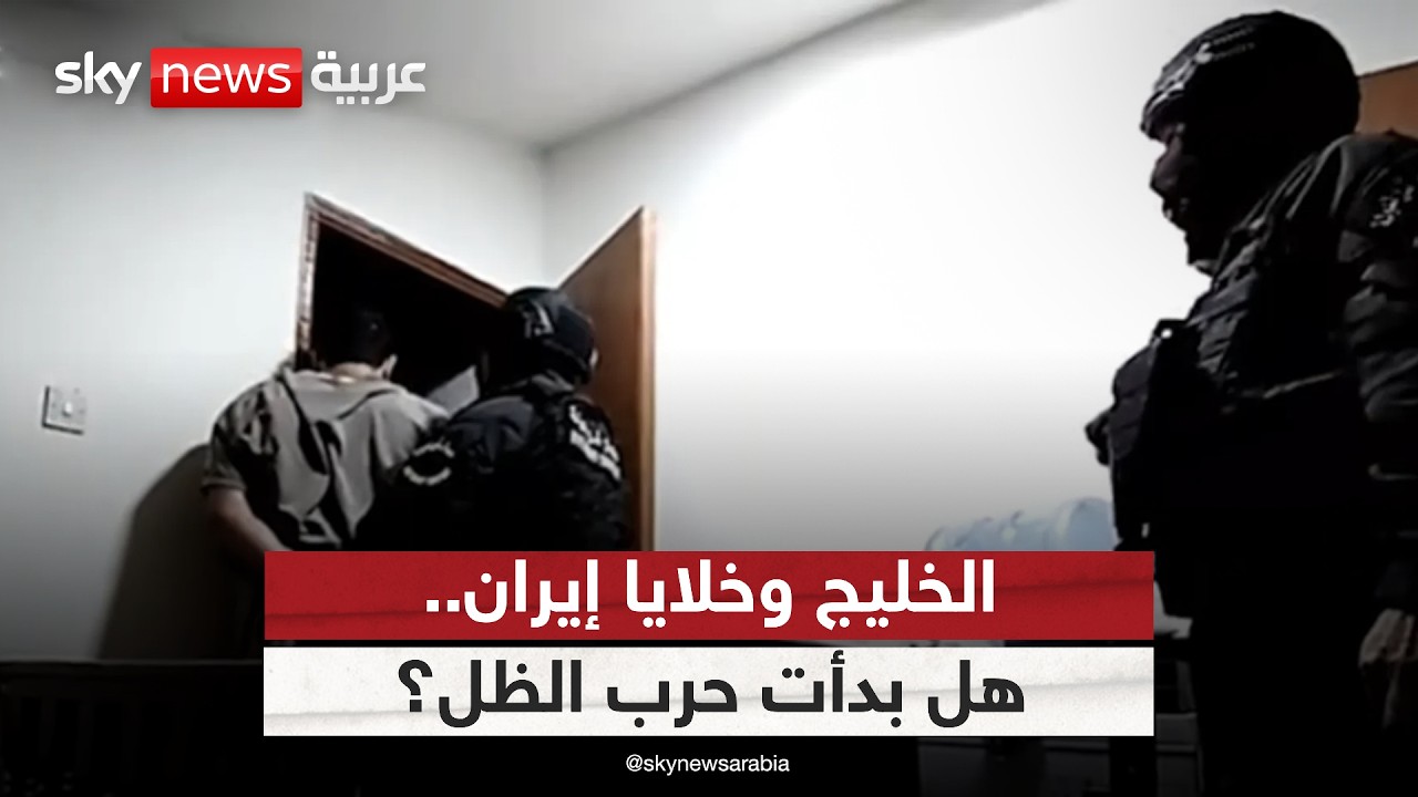 فيديو | الخليج يواجه خلايا الحرس الثوري.. هل بدأت إيران حرب الظل؟