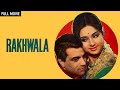 धर्मेंद्र की हिट फिल्म Rakhwala Full Movie HD Dharmendra Leena
