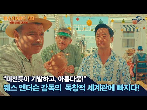 [애스터로이드 시티] 미친듯이 기발하고 아름다운 웨스 앤더슨 감독의 독창적 세계!