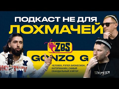 GONZO G на ZBS - Скандальное интервью с самым популярным ХЭЙТЕРОМ города, подкаст не для лохмачей