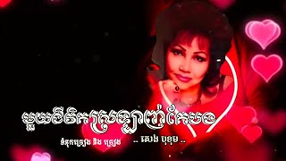 មួយជីវិតស្រឡាញ់តែបង - សេង បុទុម - ចម្រៀងក្នុងឆ្នាំ ១៩៩៣