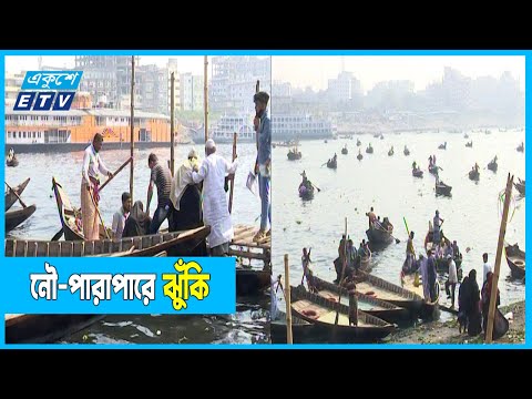 বন্ধ হয়নি ঝুঁকি নিয়ে বুড়িগঙ্গা পারাপার