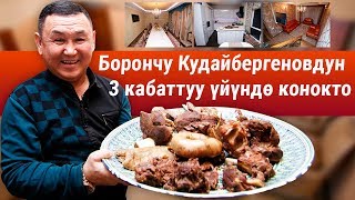 Куудул Борончу Кудайбергеновдун 3 кабаттуу үйүндө конокто