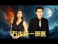 邪医降世，打破医道常规。以毒攻毒、逆脉疗伤，在这危机四伏的江湖，他凭邪术铸就万古第一传奇。 #短剧 #男频
