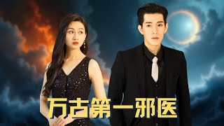 邪医降世，打破医道常规。以毒攻毒、逆脉疗伤，在这危机四伏的江湖，他凭邪术铸就万古第一传奇。 #短剧 #男频