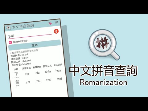 中文拼音查詢 Video