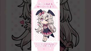 バニー花咲描いてみた🐰 #イラスト