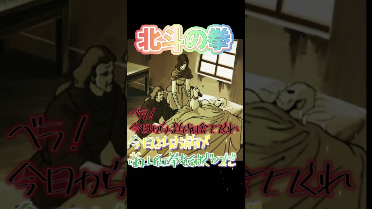 一子相伝の拳法、蘭山紅拳を継承したベラ　 #北斗の拳 #少年ジャンプ #anime #jアニ #アニメ #パチンコ #anime #ジャンプ 　遺言　死別　カサンドラ　名場面　名シーン　宿命