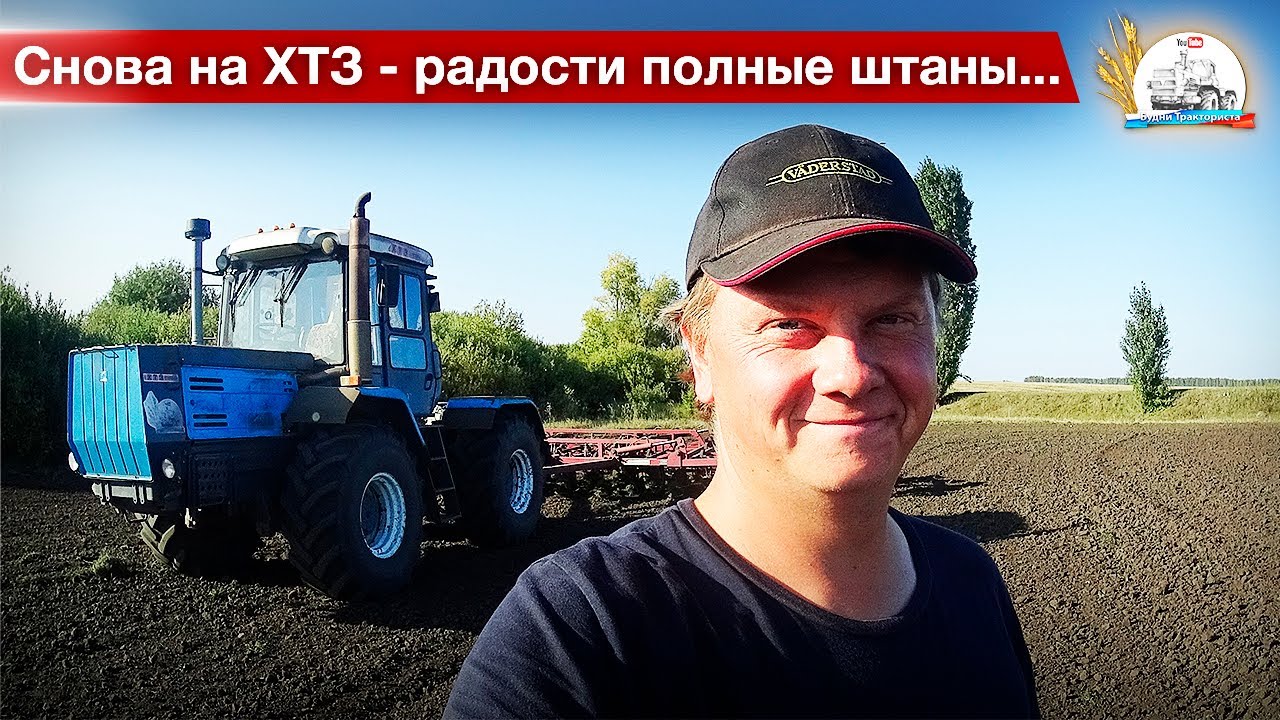 Первый день моей последней культивации на ХТЗ-17221 с МТЗ-2022. Начался сев озимых.