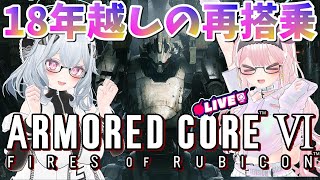 【AC6】事前情報無し！18年の時を越えてガチ初見レイブン！！【強化人間1体目】