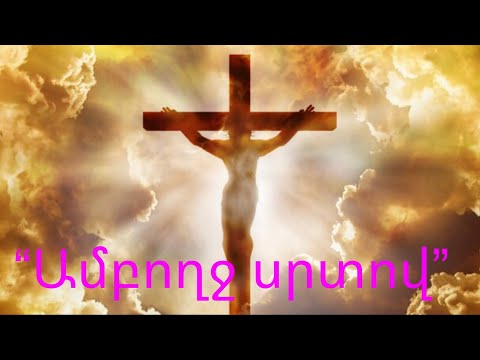 Arsen Zacarean - “Ամբողջ սրտով”