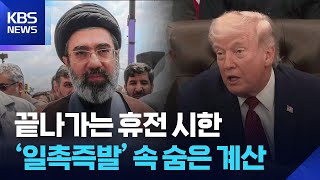 휴전 만료 앞두고 ‘일촉즉발’…치열한 수싸움 노림수는? / KBS  2026.04.21.