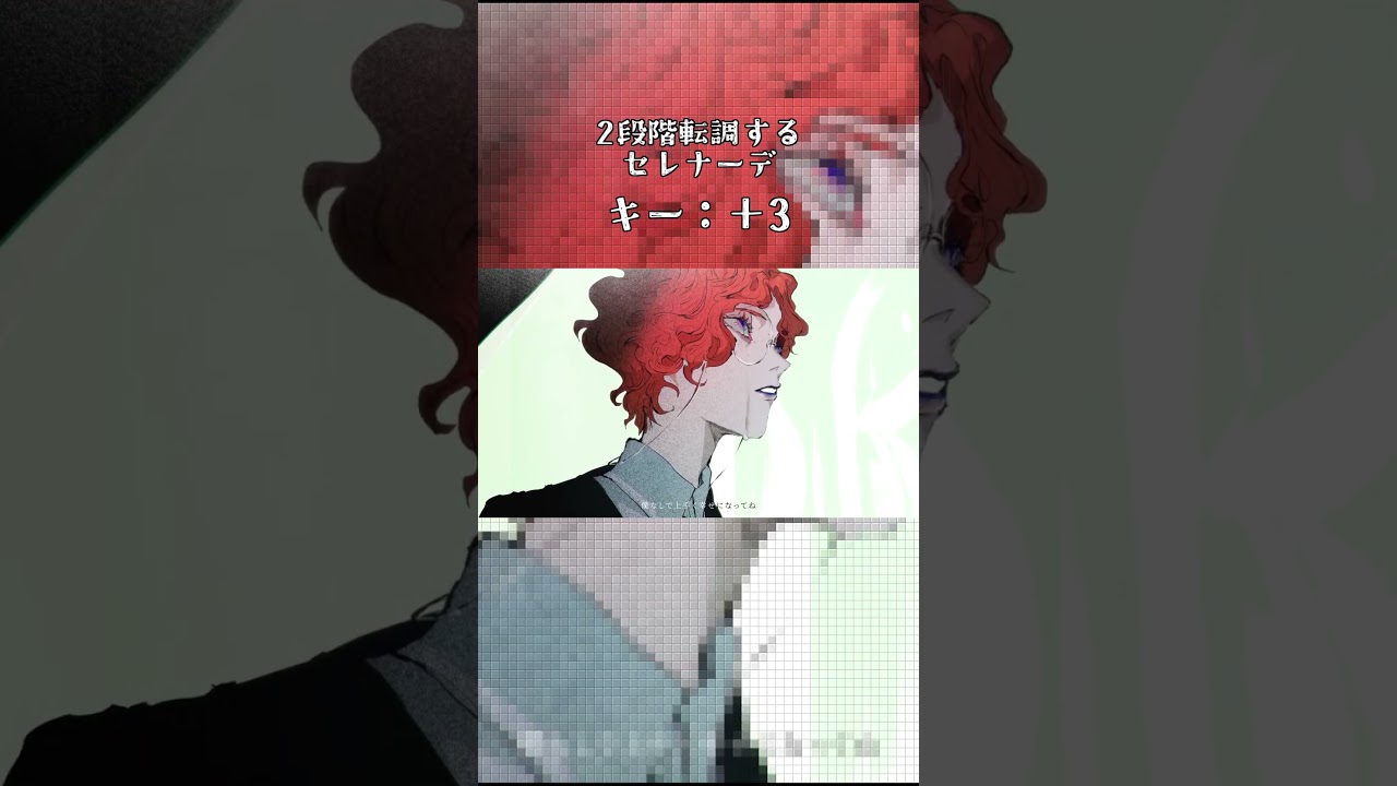 ラスサビで2段階転調するセレナーデ #歌ってみた