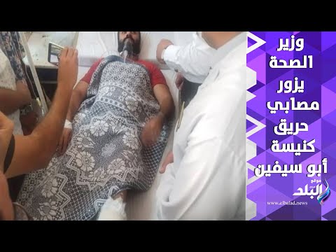 وزير الصحة الرئيس السيسي وجه بتقديم كافة الرعاية الصحية لمصابي حريق كنيسة أبو سيفين