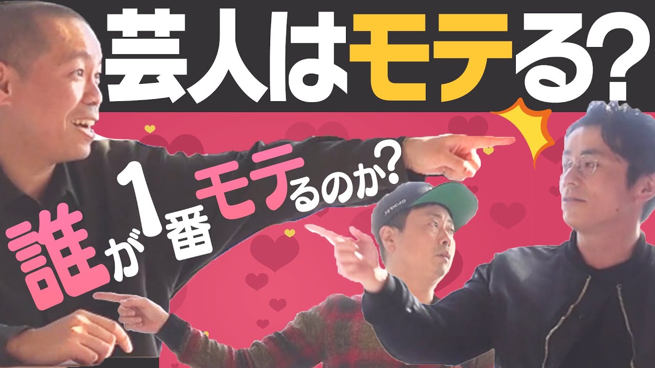 【トーク】芸人はモテる！？誰が一番モテるか話し合ってみました