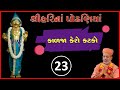 Kalja Kero Katko | ShreeHarina Podhaniya | 23 Aug 2021 | Pu. Gyanjivandasji Swami - Kundaldham