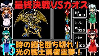 ゆっくりによるレトロゲーム実況FC版FFⅠpart15最終回【ゆっくり実況】第十五話　最終決戦VSカオス
