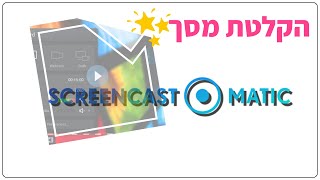 איך להקליט את המסך במחשב עם Screen-O-Matic