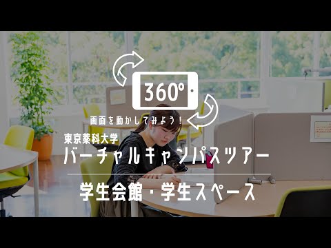 生命医科学科 学生会館・学生スペース｜360°バーチャルキャンパスツアー｜東京薬科大学