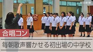 全日本合唱コンクール徳島県大会に初出場へ　毎朝歌声を響かせる石井中学校合唱団