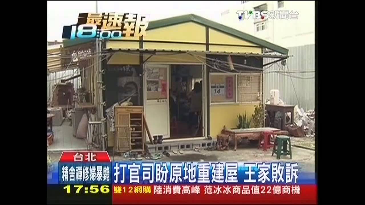 北市府拆屋有理! 文林苑王家將上訴