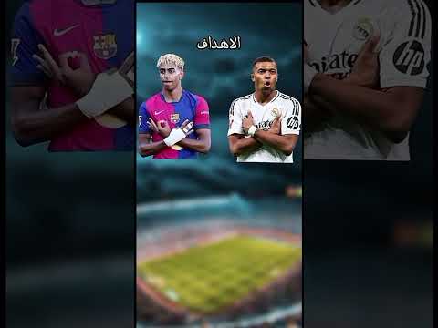 مين افضل مبابي او لامين 🤔