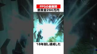 FPS史上最悪の260万円チャレンジ
