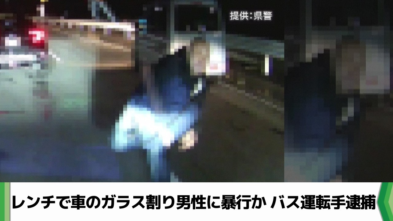 ドラレコに鮮明映像　千葉市で車の窓ガラス割りレンチで殴打か　バス運転手を逮捕（2026.04.01放送）