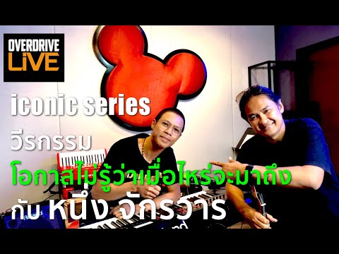 โอกาสไม่รู้จะมาเมื่อไหร่ กับ หนึ่ง จักรวาร