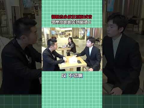 一招教你生怼面试官，妈妈再也不担心没有工作啦#shorts