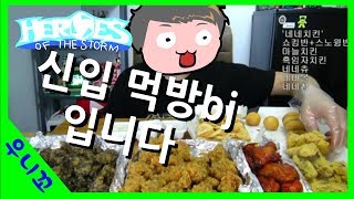 신입 먹방bj입니다