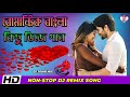 Romantic Bengali Nonstop Dj Song | রোমান্টিক বাংলা কিছু ডিজে গান | Ben