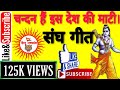 Rss Geet चन्दन है इस देश की माटी देशभक्ति गी