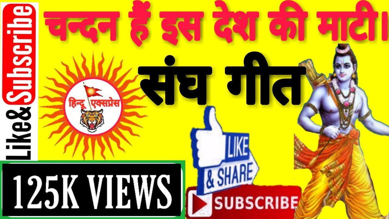Rss geet_चन्दन है इस देश की माटी ।। देशभक्ति गीत ऐक बार अवश्य सुने!! Very Popular song!! sangh geet.