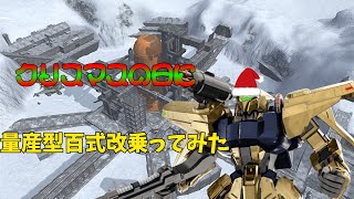 【ゆっくり実況】クリスマスなので量産型百式乗ってみた！ ガンホリオペレーション2 part17