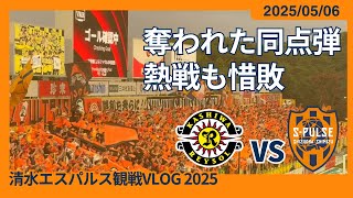 【審判に奪われた同点弾…熱戦も惜敗】2025/05/06 柏レイソル vs 清水エスパルス 観戦VLOG #清水サポ柏遠征 #spulse