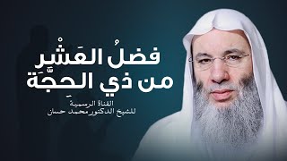 صورة فضل العشر الأوائل من ذي الحجة والأعمال المستحبة فيها | الشيخ د. محمد حسان