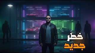 قراند 5 :خطر جديد يواجهنا???????? | GTA V ????