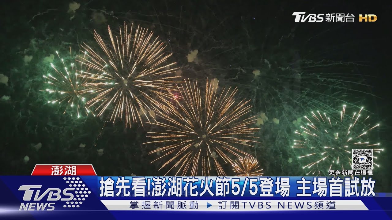 搶先看!澎湖花火節5/5登場 主場首試放