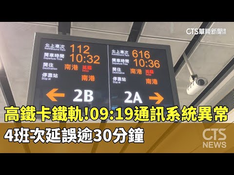 高鐵卡鐵軌！　09：19通訊系統異常　4班次延誤逾30分鐘