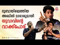 അഭിമുഖത്തിനിടെ അഖിൽ മാരാറുമായി വാക്�