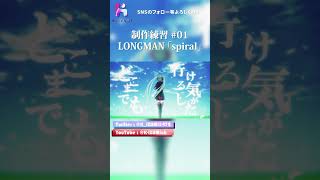 【制作練習#1】無職転生のOPテーマ、LONGMAN『spiral』でMV作った#aftereffects #motiongraphics #無職転生