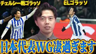 久保建英、三笘薫がゴラッソ!日本代表のWGが凄過ぎる!ブライトンvsチェルシー、ソシエダvsミッティラン【レオザ切り抜き】