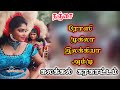 தஞ்சாவூர் ரோஸி முகிலா இலக்கியா கலக்க
