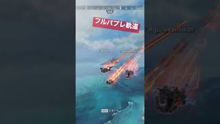 【APEX】フルパ プレデター軌道