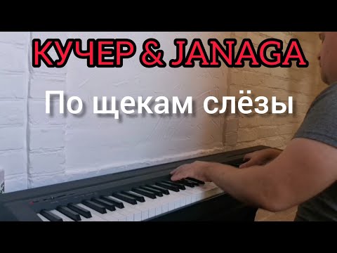 КУЧЕР & JANAGA - По щекам слёзы - кавер на пианино + ноты